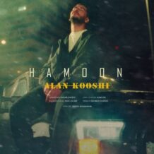 آهنگ جدید هامون به نام الان کوشی